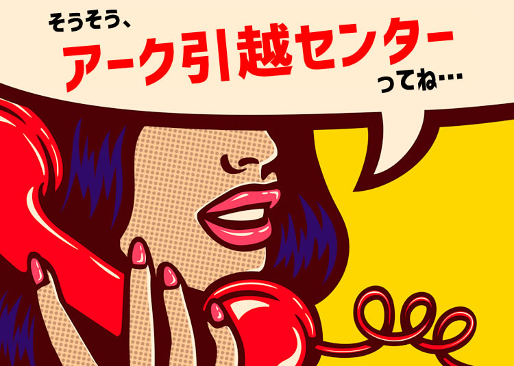 アーク引越センターの口コミ評判！