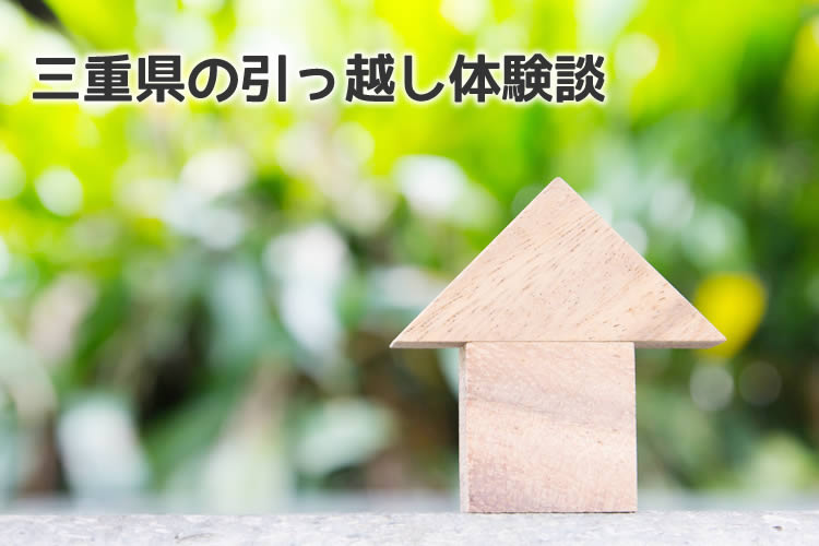 三重県の引っ越し体験談！引っ越し業者はどこを使った？