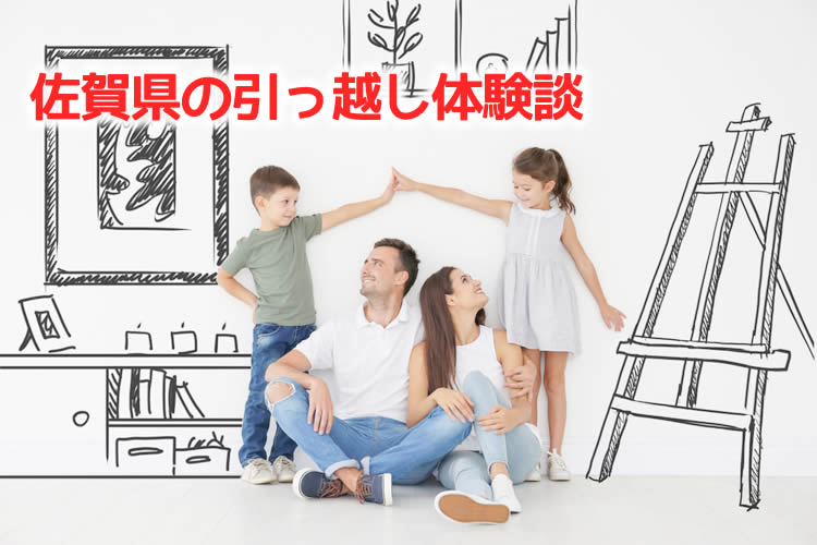 佐賀県の引っ越し体験談！引っ越し業者はどこを使った？