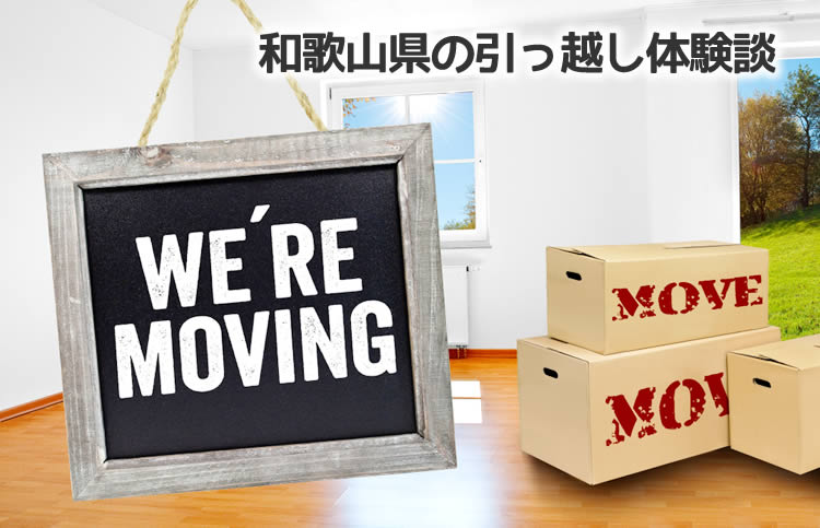 和歌山県の引っ越し体験談!引っ越し業者はどこを使った?