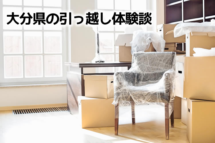 大分県の引っ越し体験談！引っ越し業者はどこを使った？