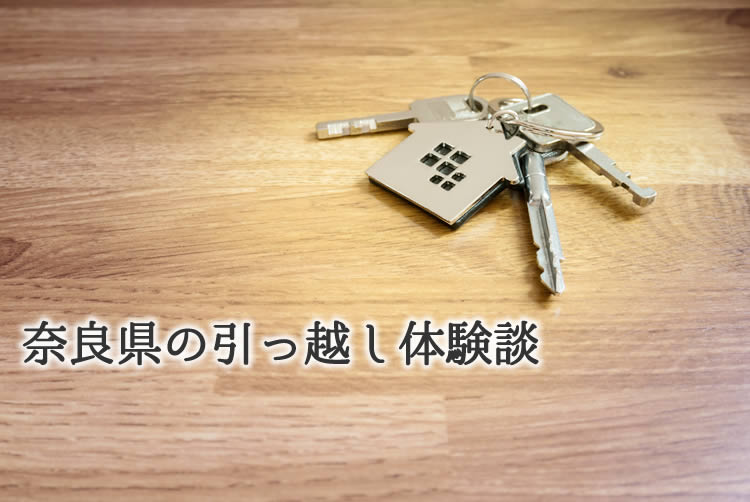 奈良県の引っ越し体験談！引っ越し業者はどこを使った？料金はいくらだった？