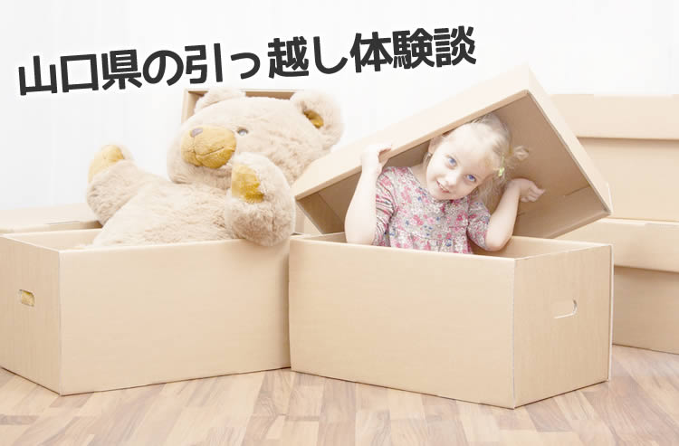 山口県の引っ越し体験談！引っ越し業者はどこを使った？