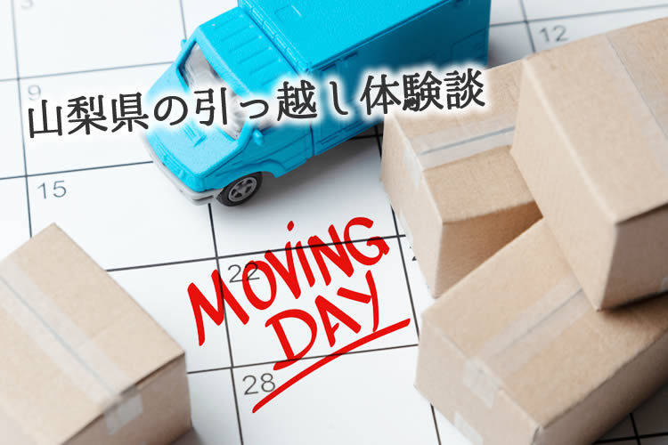 山梨県の引っ越し体験談！引っ越し業者はどこを使った？