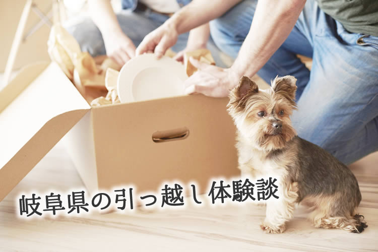 岐阜県の引っ越し体験談！引っ越し業者はどこを使った？