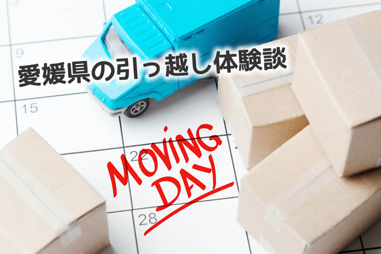 愛媛県の引っ越し体験談！引っ越し業者はどこを使った？