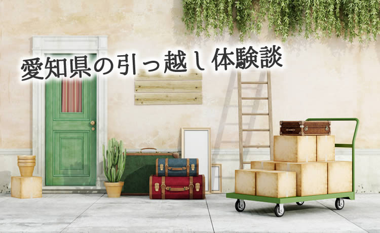 愛知県の引っ越し体験談！引っ越し業者はどこを使った？