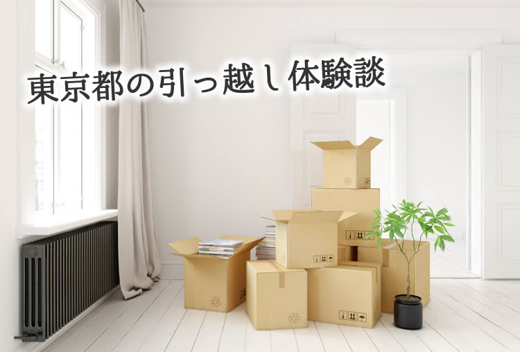 東京都の引っ越し体験談!引っ越し業者はどこを使った?
