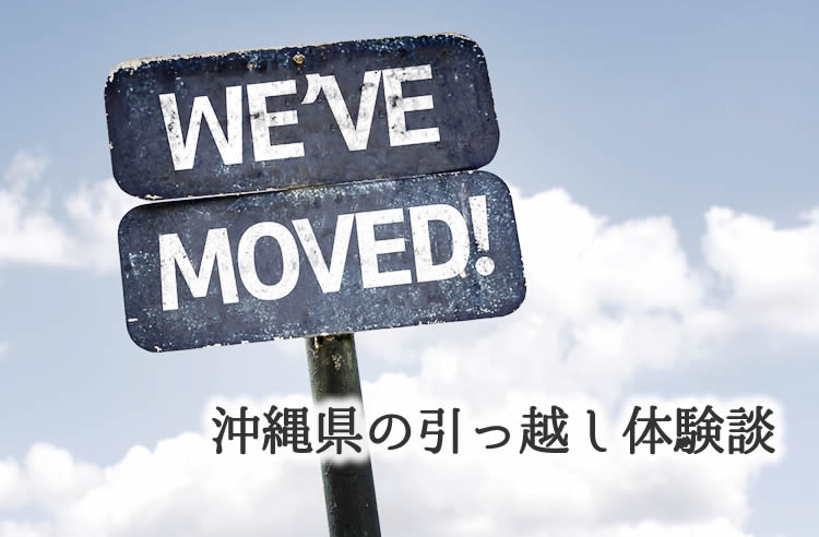 沖縄県の引っ越し体験談!引っ越し業者はどこを使った?