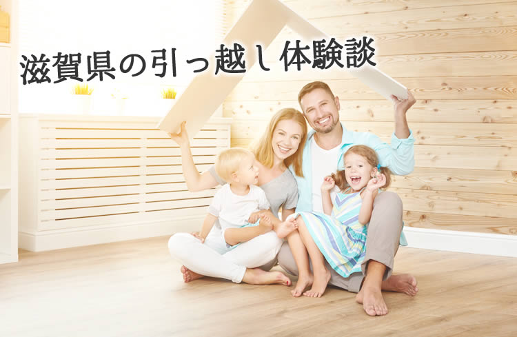 滋賀県の引っ越し体験談！引っ越し業者はどこを使った？