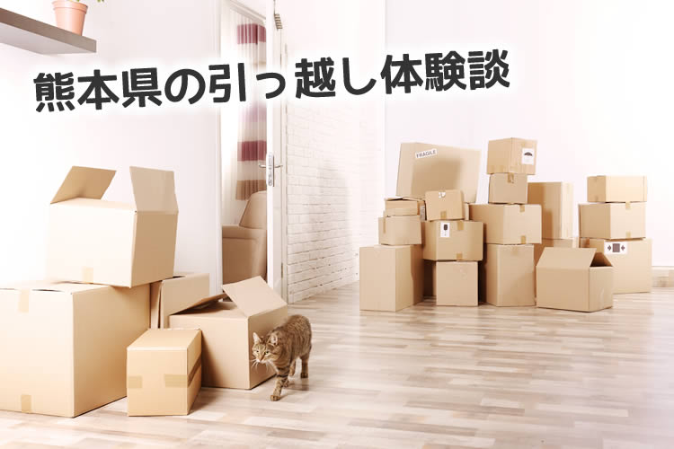 熊本県の引っ越し体験談！引っ越し業者はどこを使った？