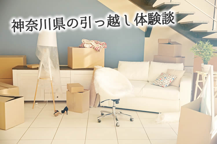 神奈川県の引っ越し体験談！引っ越し業者はどこを使った？