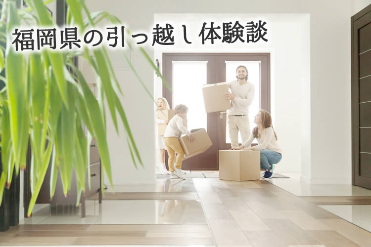 福岡県の引っ越し体験談！引っ越し業者はどこを使った？