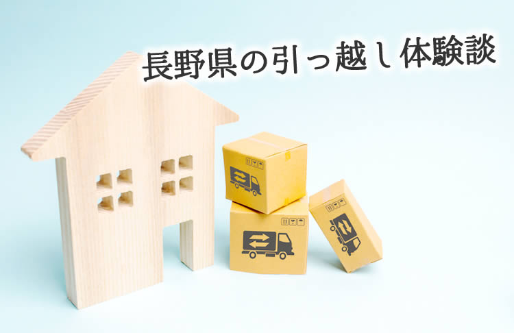 長野県の引っ越し体験談！引っ越し業者はどこを使った？