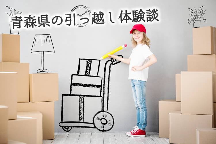 青森県の引っ越し体験談！引っ越し業者はどこを使った？