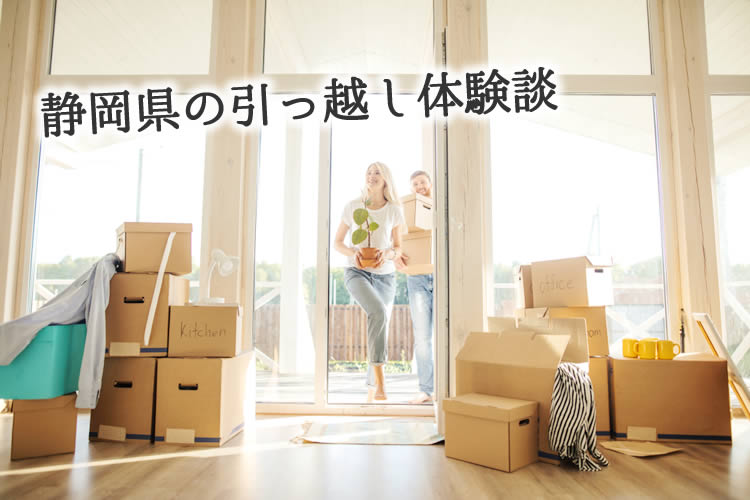 静岡県の引っ越し体験談！引っ越し業者はどこを使った？